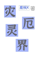 灾厄灵界在线阅读