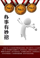 辦事有妙招在線閱讀