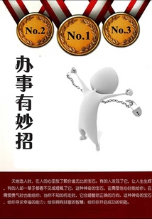 辦事有妙招