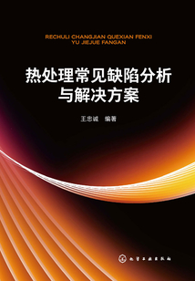 熱處理常見缺陷分析與解決方案