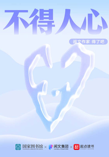 不得人心