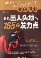 突破现状：让你出人头地的165个发力点在线阅读