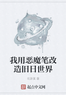 我用惡魔筆改造舊日世界