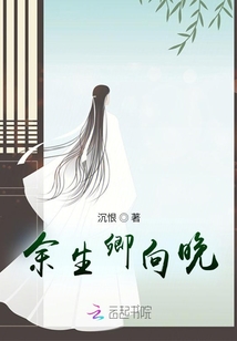 余生卿向晚