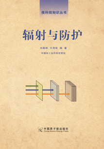 輻射與防護