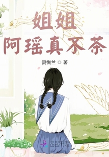 姐姐，阿瑤真不茶