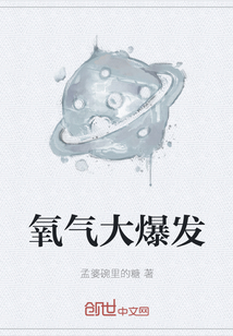 氧氣大爆發