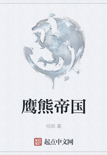 鷹熊帝國