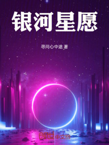 銀河星愿