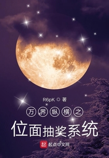 萬界縱橫之位面抽獎(jiǎng)系統(tǒng)