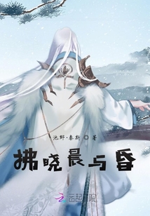 拂曉晨與昏