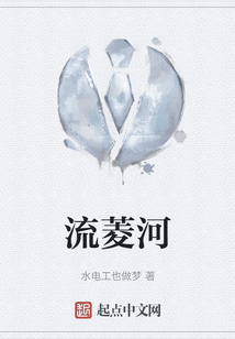 流菱河
