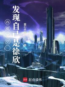 吞噬星空：发现自己是徐欣在线阅读