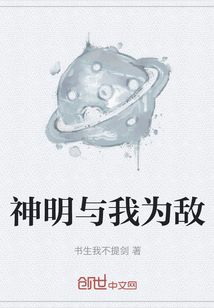 神明與我為敵