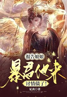 報告娘娘，暴君他來討情債了！