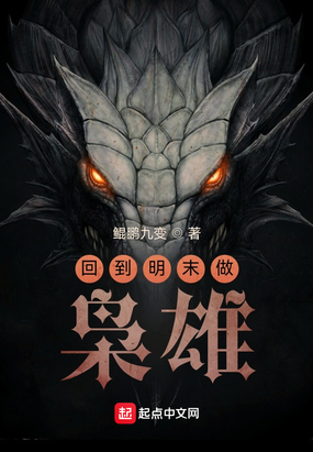 回到明末做枭雄在线阅读