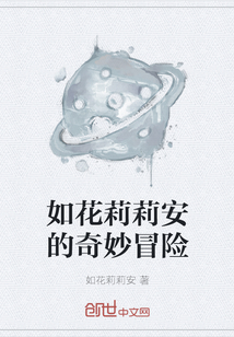 如花莉莉安的奇妙冒險