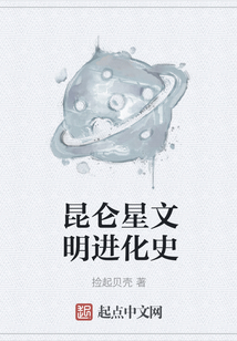 昆仑星文明进化史