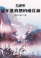 修仙：這不是我想的桃花源在線閱讀