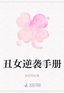 丑女逆襲手冊