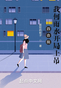 四合院我何雨水開局上吊
