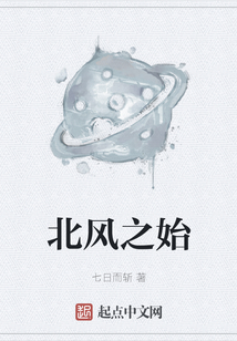 北风之始