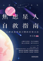 焦虑星人自救指南：八种改变焦虑习惯的有效方法在线阅读