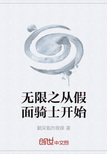 无限之从假面骑士开始