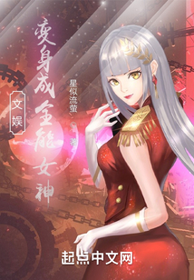 文娱：变身成全能女神