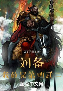 劉備：我的兄弟叫武二