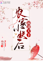 農家小妖后福滿天下在線閱讀