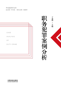 職務犯罪案例分析