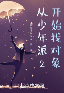 從少年派2開始找對象