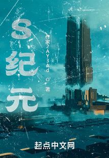 S紀元