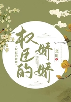 权臣的娇娇在线阅读