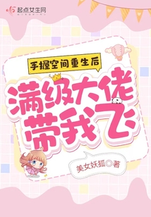 手握空間重生后，滿級大佬帶我飛