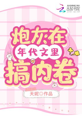 炮灰在年代文里搞内卷在线阅读