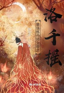 最强炼丹师女帝之洛千摇