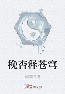 挽杏釋蒼穹