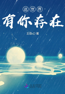 這世界有你存在