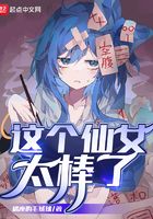 这个仙女太棒了