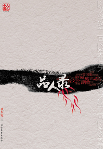 品人錄