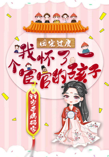 團寵過度：我懷了一個宦官的孩子