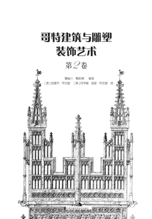 哥特建筑與雕塑裝飾藝術（第2卷）