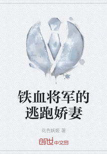 鐵血將軍的逃跑嬌妻