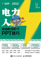 工作型PPT实战手册：电力人必会的100个PPT技巧