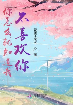 你怎么就知道我不喜欢你在线阅读