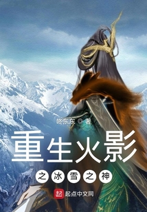 重生火影之冰雪之神