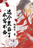 本宫不当这个皇后了