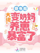 穿書后，大佬變奶媽養崽暴富了在線閱讀